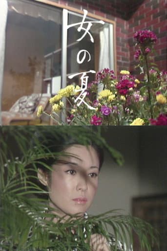 女の夏