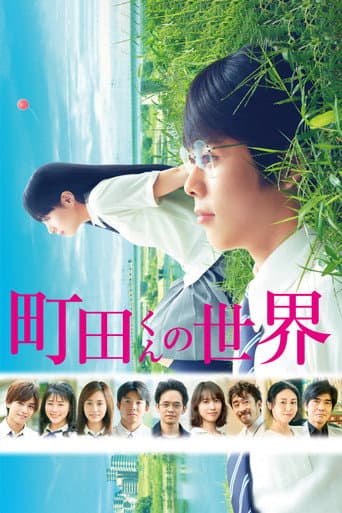町田くんの世界