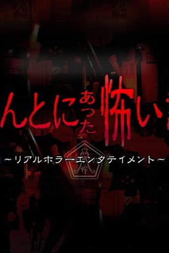 ほんとにあった怖い話 夏の特別編2010