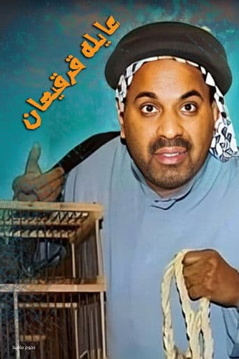 مسرحية عايلة قرقيعان