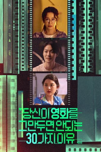 당신이 영화를 그만두면 안 되는 30가지 이유