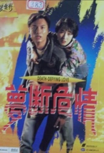 夢斷危情