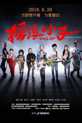 摇滚小子