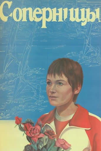 Соперницы