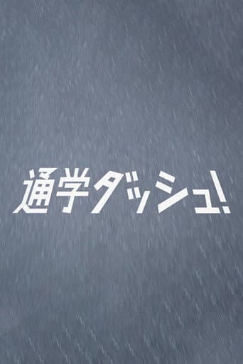 通学ダッシュ！