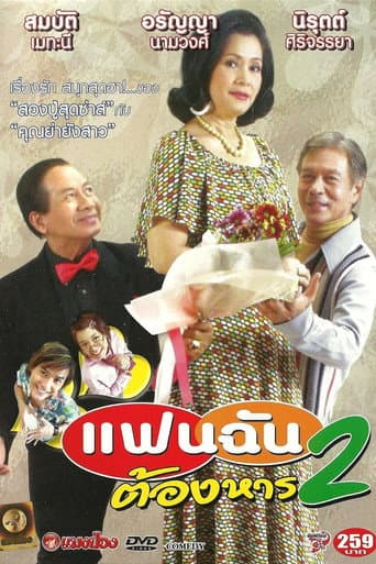 แฟนฉันต้องหาร 2