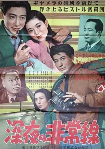深夜の非常線