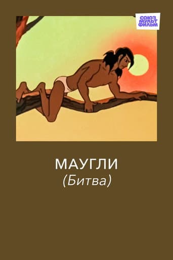 Maugli : la Bataille