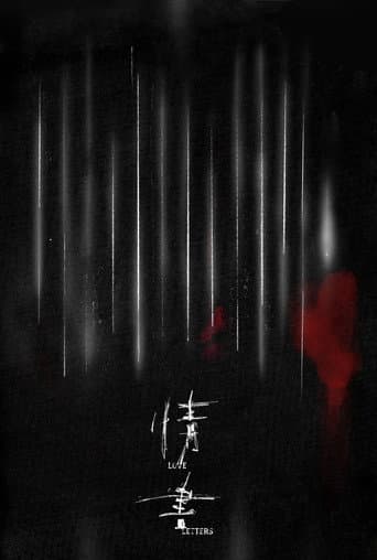 情書