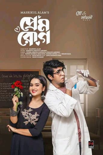 প্রেম রোগ