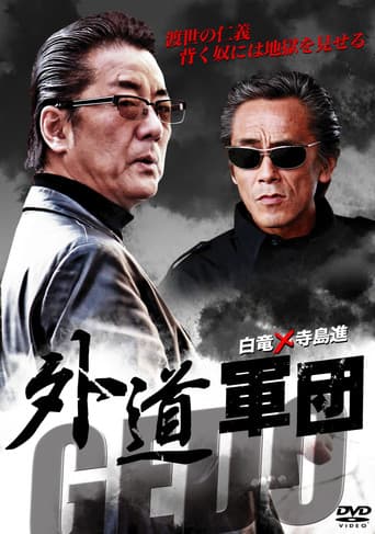GEDO: 外道軍団