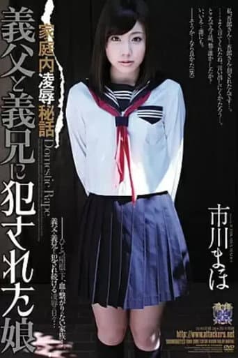 家庭内凌辱秘話 義父と義兄に犯された娘 市川まほ