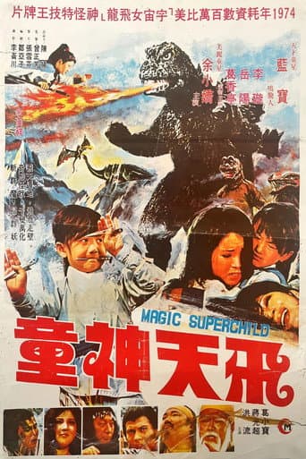 飛天神童