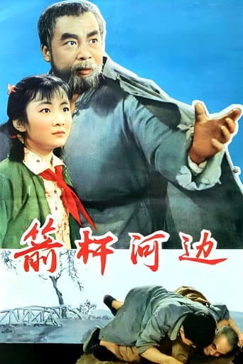 箭杆河边