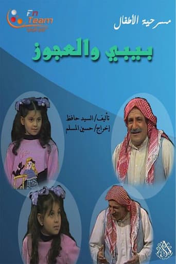 مسرحية بيبي والعجوز