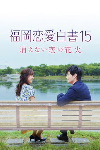 福岡恋愛白書15 消えない恋の花火