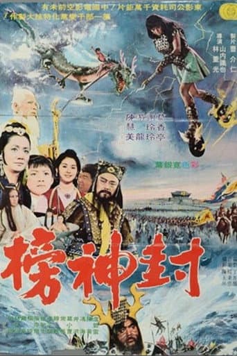 封神榜