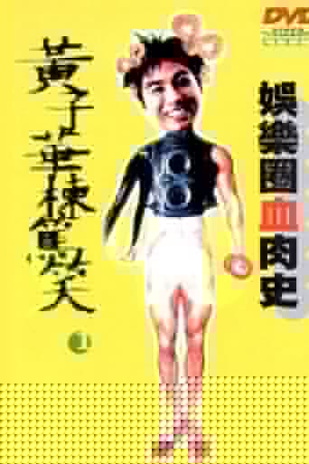 黃子華棟篤笑 - 娛樂圈血肉史