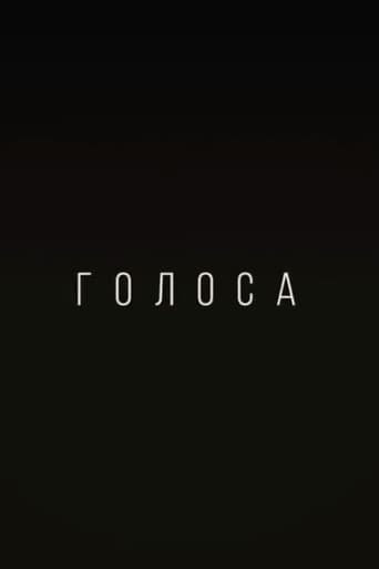 Голоса