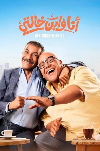 أنا وابن خالتي