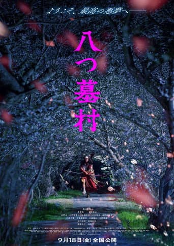八つ墓村