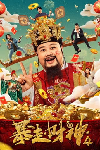 暴走財神4
