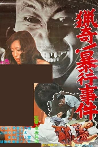 猟奇！　暴行事件