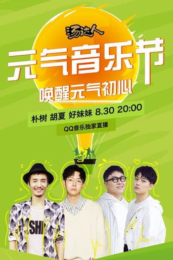 元气音乐节 830 朴树