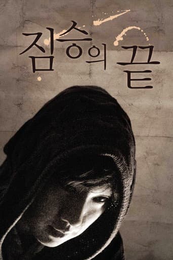짐승의 끝