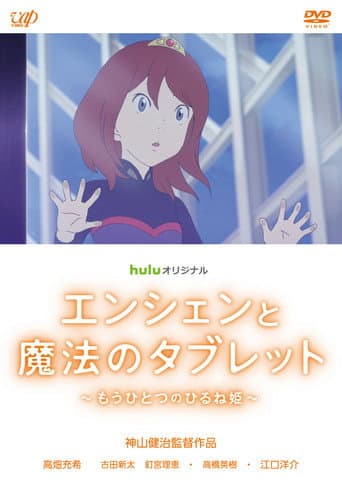 Ancien et la tablette magique : Une autre histoire d'Hirune Hime