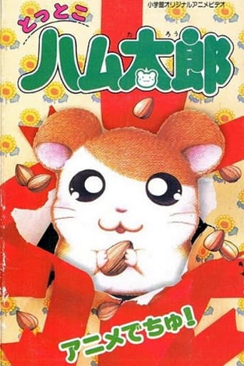 とっとこ ハム太郎 アニメでちゅ!