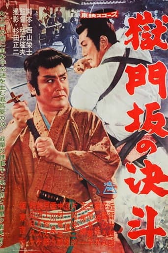 獄門坂の決斗