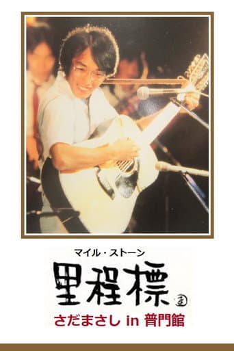 里程標 – さだまさし in 普門館