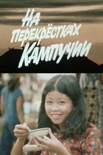 На перекрёстках Кампучии