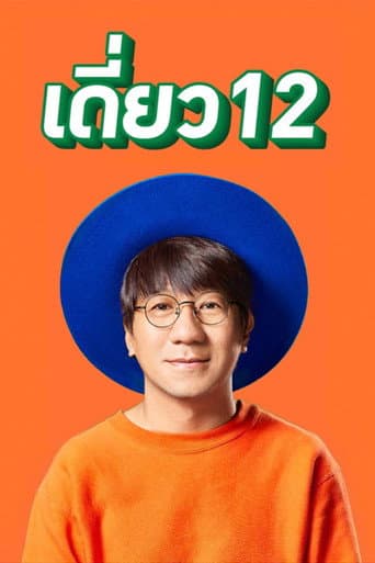 เดี่ยว 12