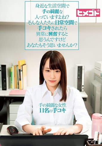 身近な生活空間で手の綺麗な人っていますよね？そんな人たちに日常空間で手コキされたら異常に興奮すると思うんですけどあなたもそう思いませんか？
