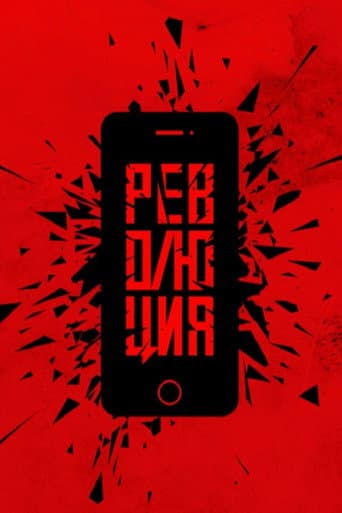 Революция: Аватара