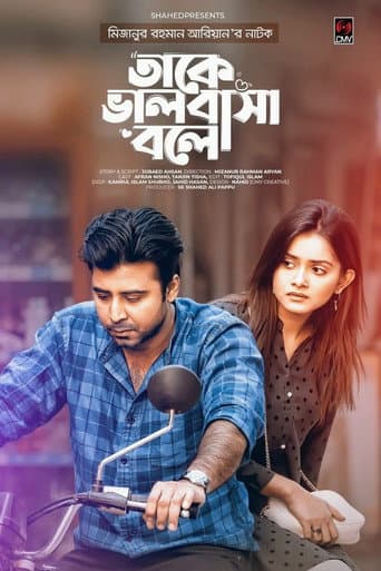 তাকে ভালবাসা বলে
