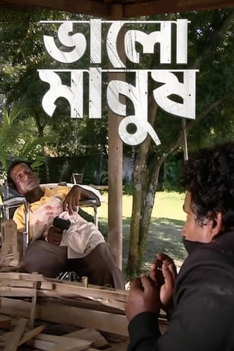 ভালো মানুষ
