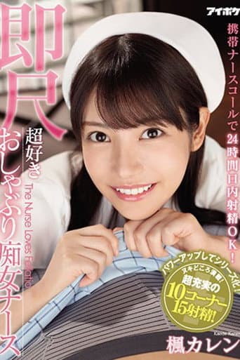 IPX-564 携帯ナースコールで24時間口内射精OK！ 即尺超好きおしゃぶり痴女ナース