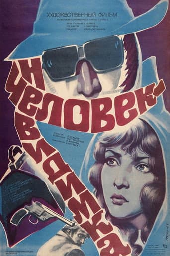 Человек-невидимка