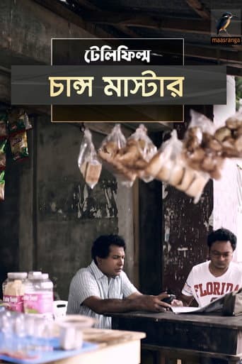 চান্স মাস্টার