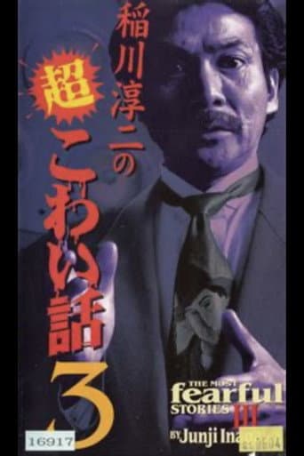 稲川淳二の超こわい話3