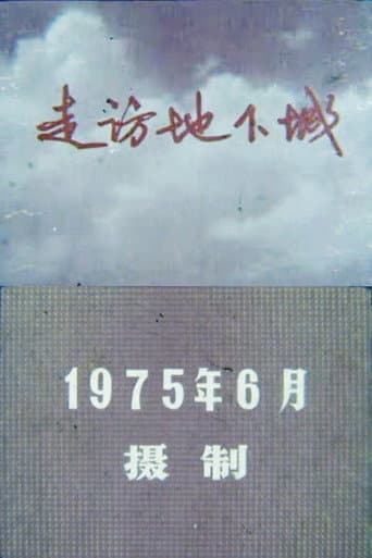 走访地下城
