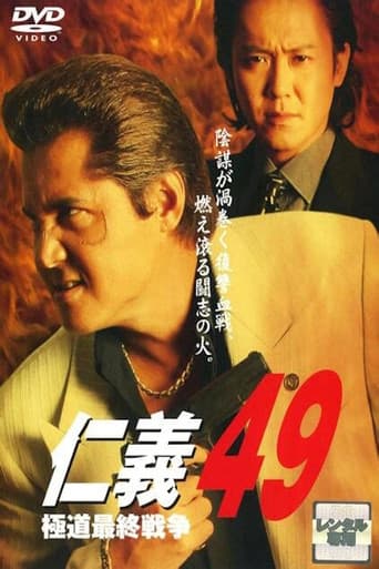 仁義４９ 極道最終戦争
