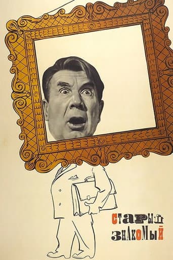 Старый знакомый