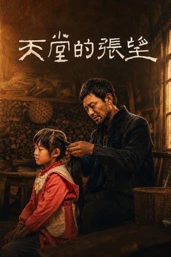 天堂的张望
