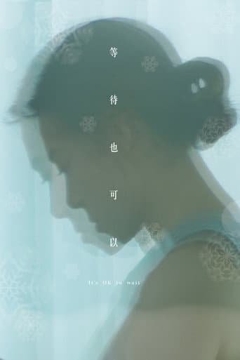 等待也可以