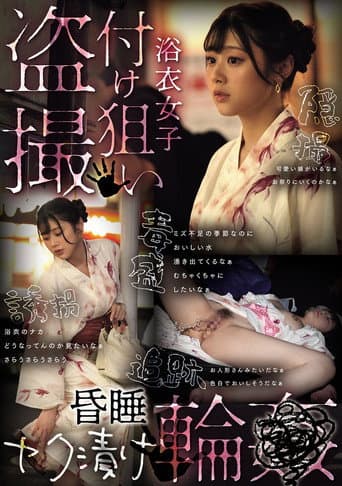 浴衣女子付け狙い盗撮昏睡ヤク漬け輪●