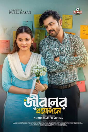 জীবনের প্রয়োজনে